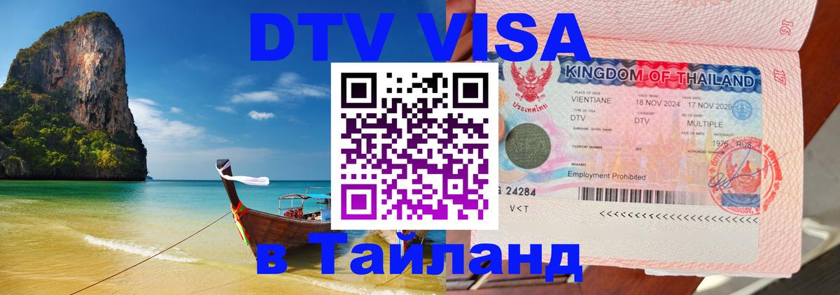 Как сделать DTV визу в Тайланд Самет 