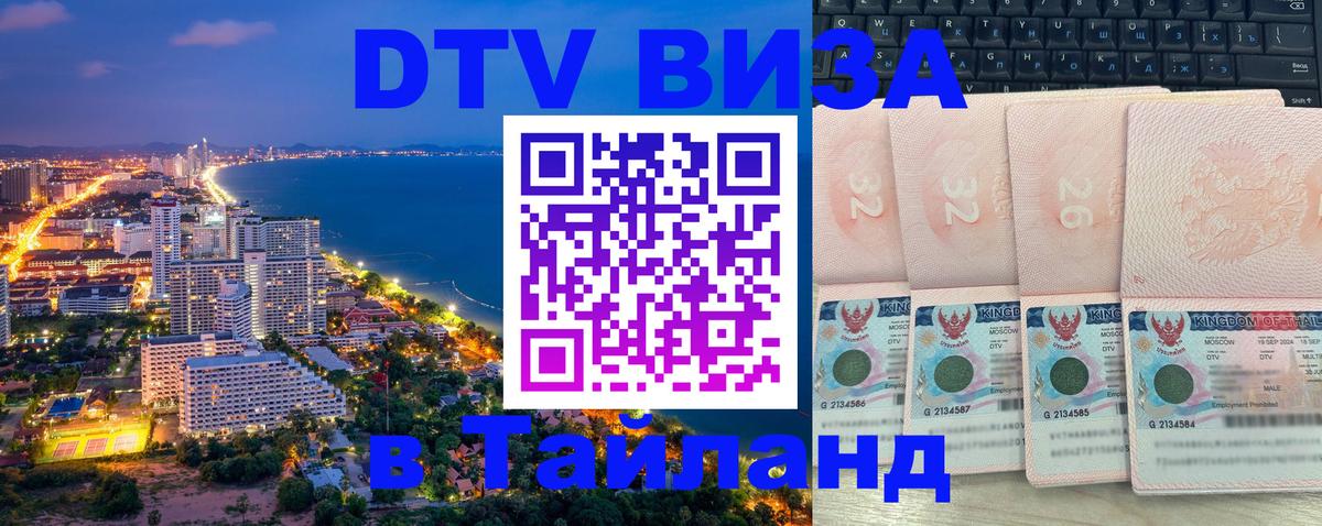 DTV виза Тайланд 